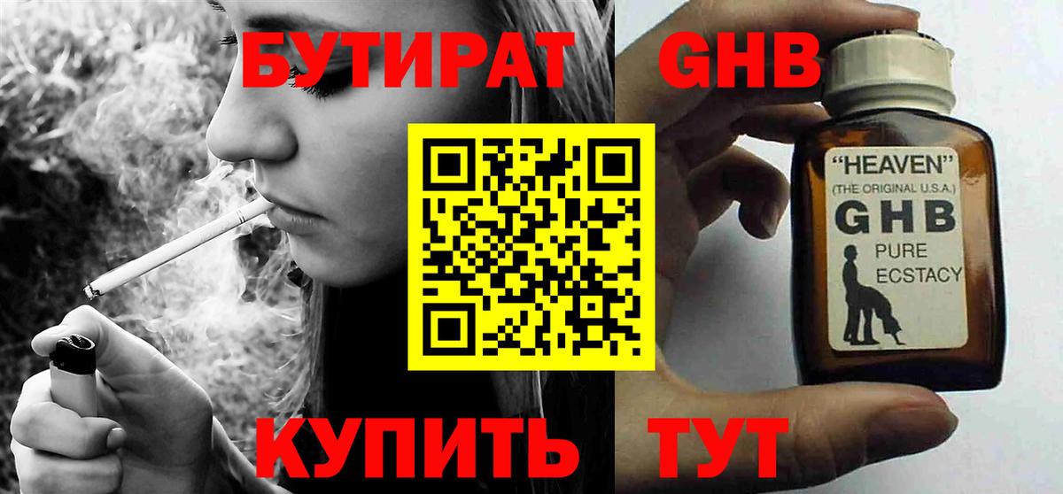 Бутират GHB Губкин
