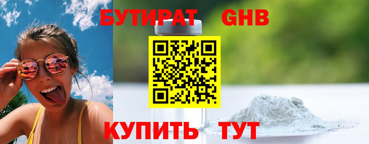 БУТИРАТ жидкий экстази  Вход с VPN  Губкин 